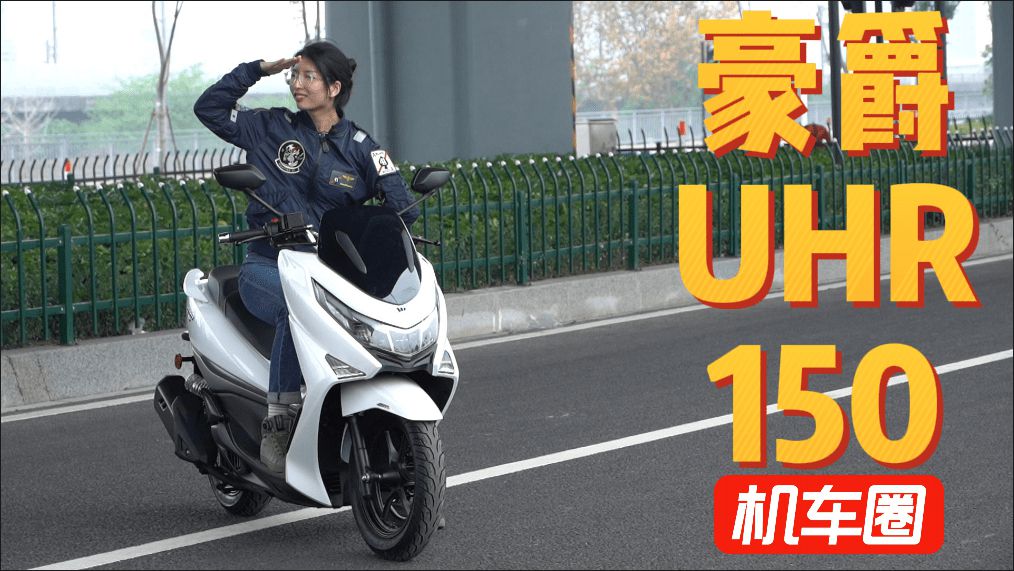 豪爵爆款踏板UHR150小姐姐细节解析，PCX160平替
