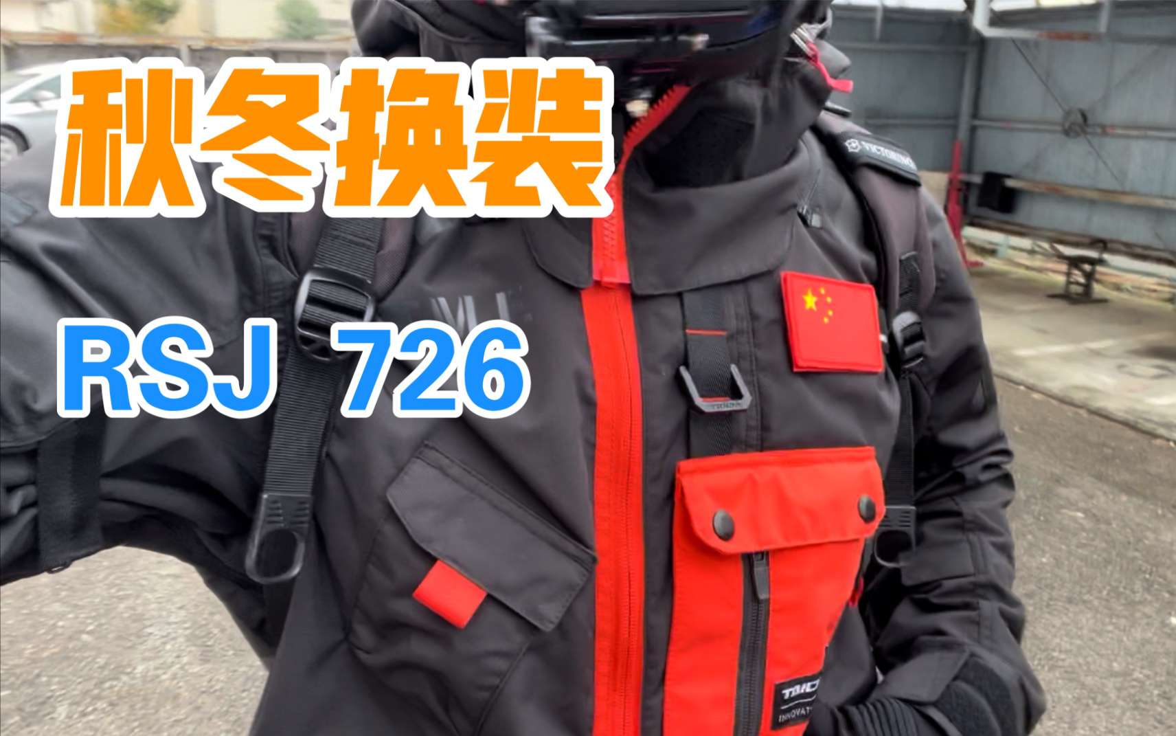 超好用的冬季骑行服！不恰饭，纯分享 Taichi RSJ 726