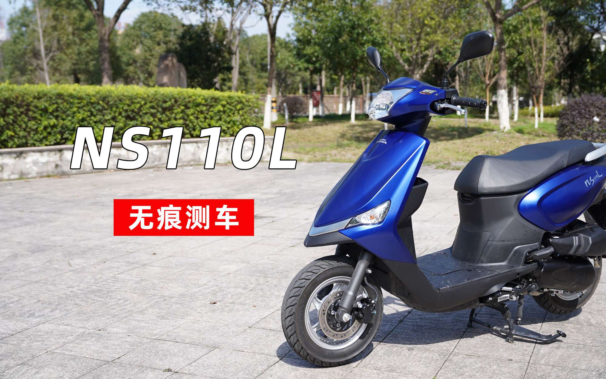 无痕测车｜本田NS110L测评