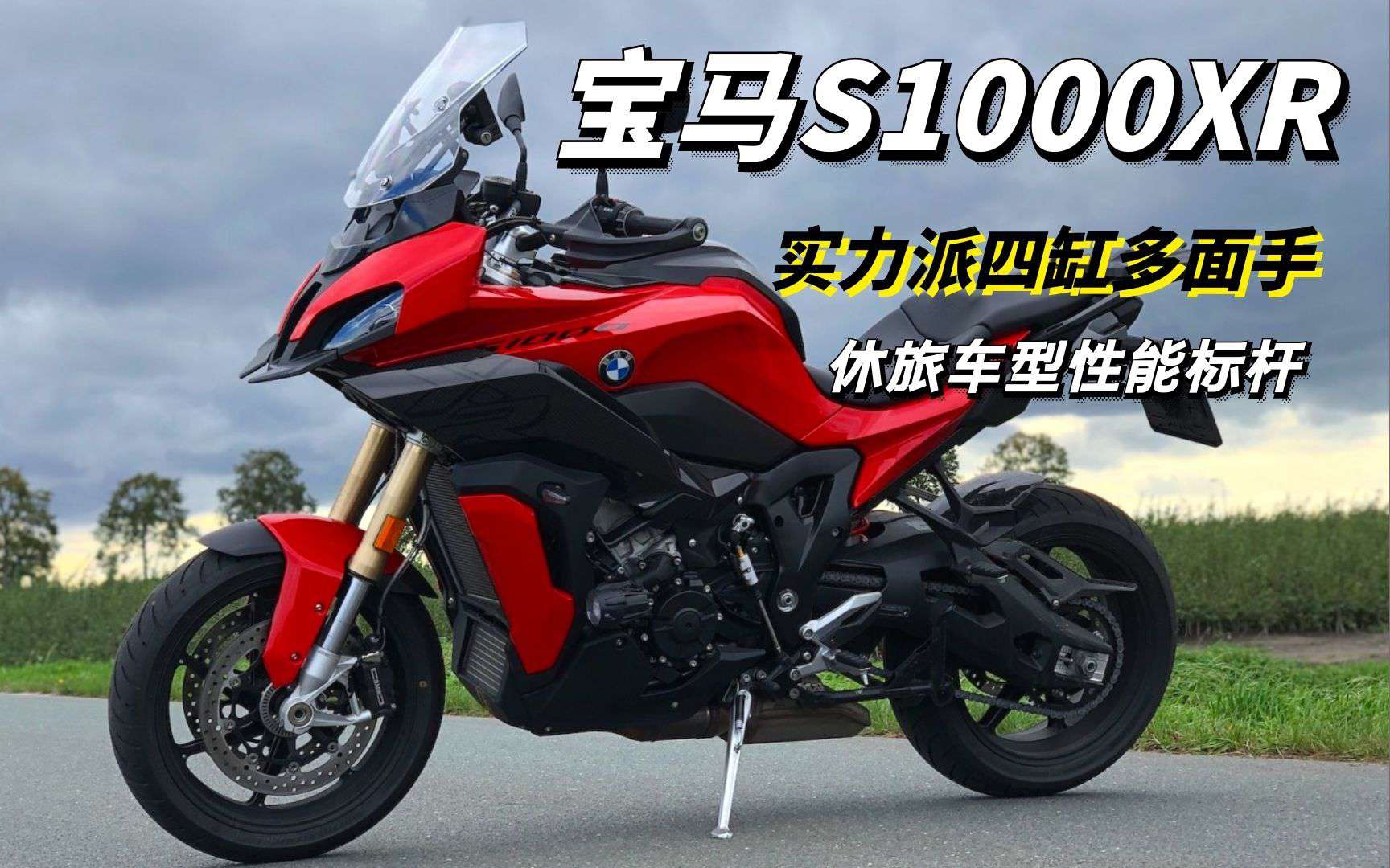 声浪、操控、性能全给你！最帅休旅摩托车，宝马S1000XR车型解读