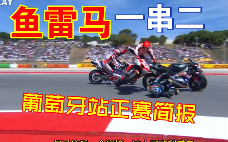 鱼雷马上线，狂斗马丁伤及无辜，把人撞飞。马力狗拉暴KTM，离离原上谱了，2023motogp葡萄牙正赛简报!
