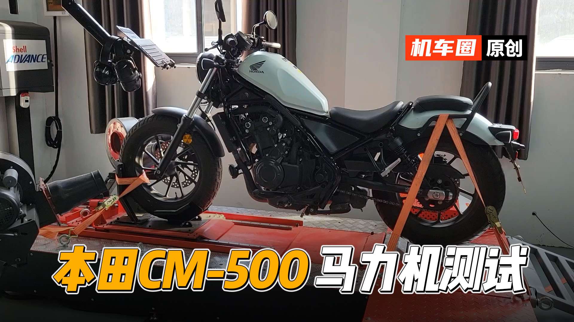 【实测中心】本田CM500，上马力机测试