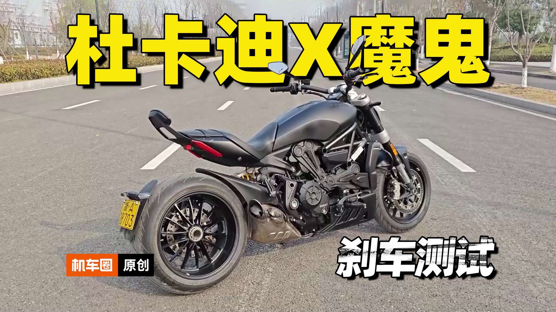 杜卡迪X Diavel魔鬼，刹车测试