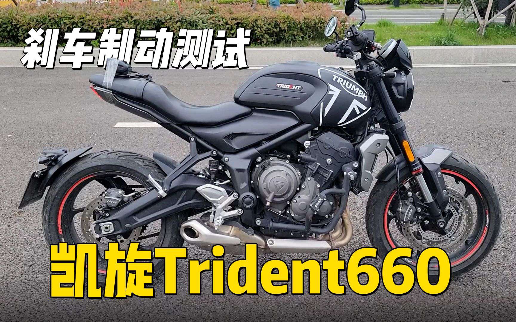 【实测中心】凯旋Trident660，刹车制动测试