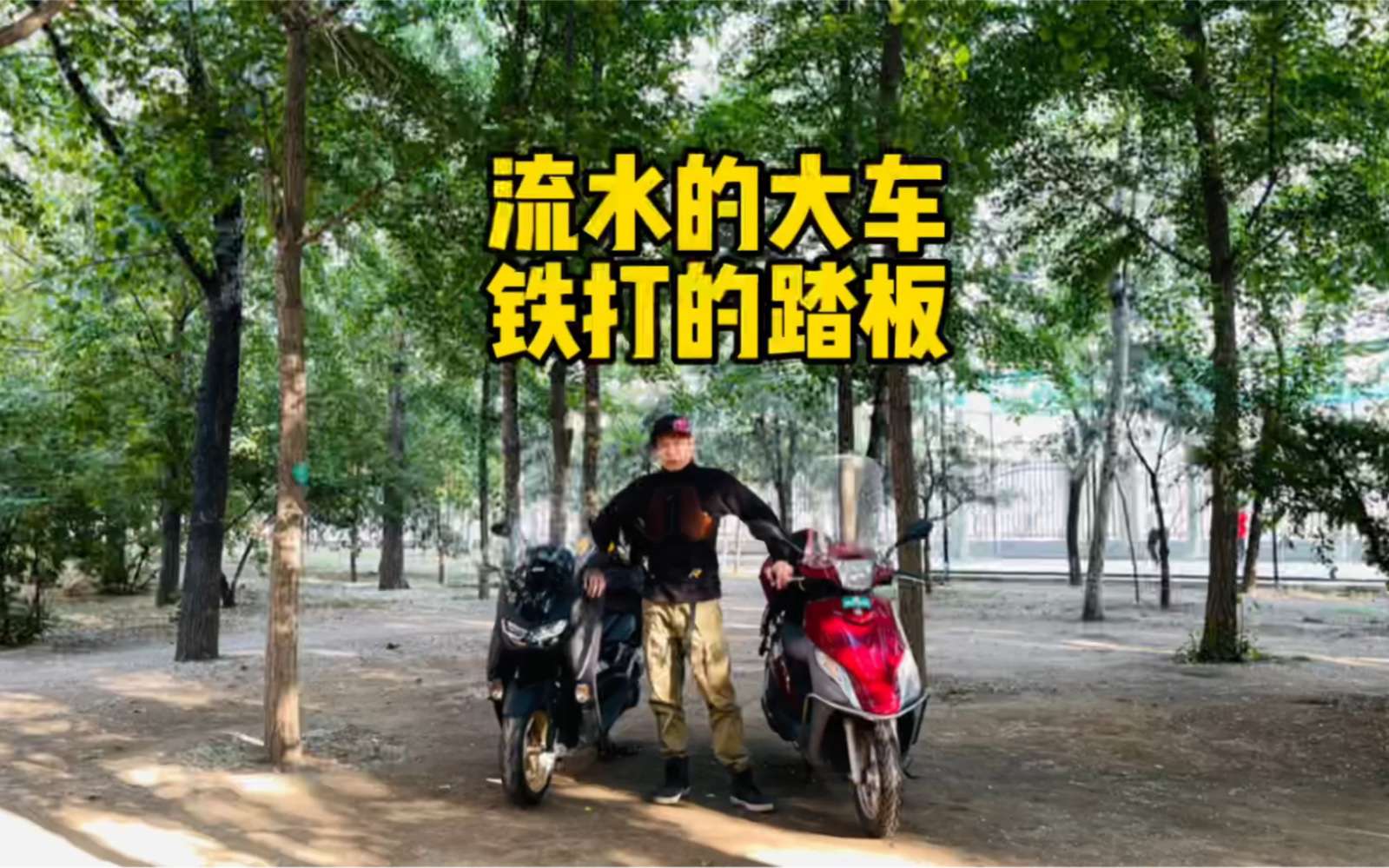 只是有钱吗？？为什么狗眯需要两台踏板？NMAX155和UU125的使用区别