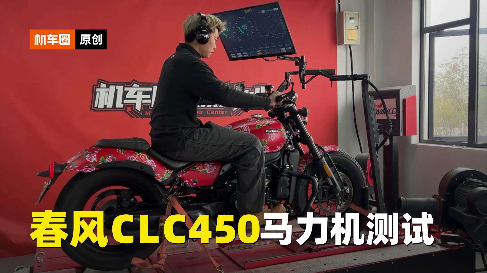 春风CLC450，马力机测试