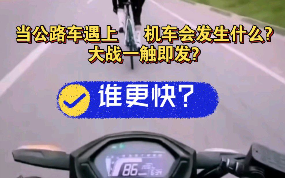 当公路自行车遇上机车会发生什么?