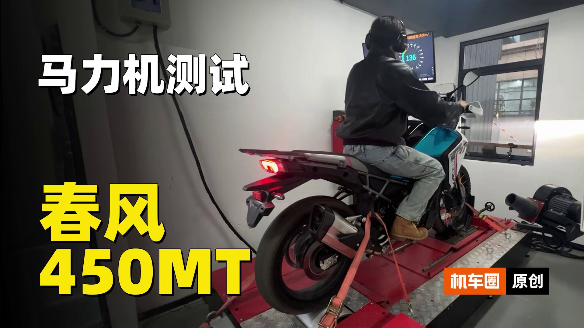 全网首测！春风450MT马力机实测，和450SR比？
