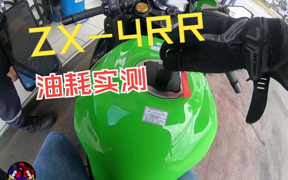 ZX-4RR菲律宾小哥实测油耗