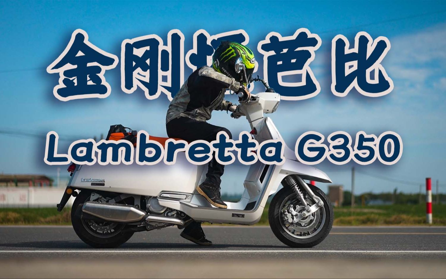 金刚怪芭比，高金兰美达G350，骑士网摩托车测评