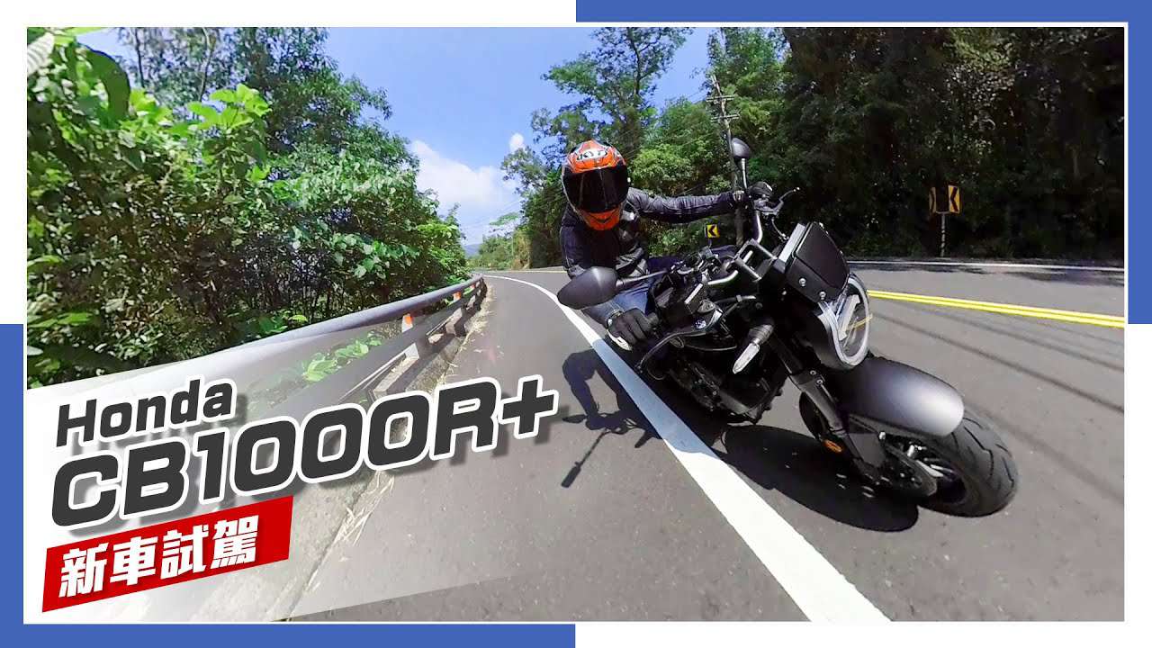 [IN新聞] 依然迷人！Honda CB1000R+ 2021年式