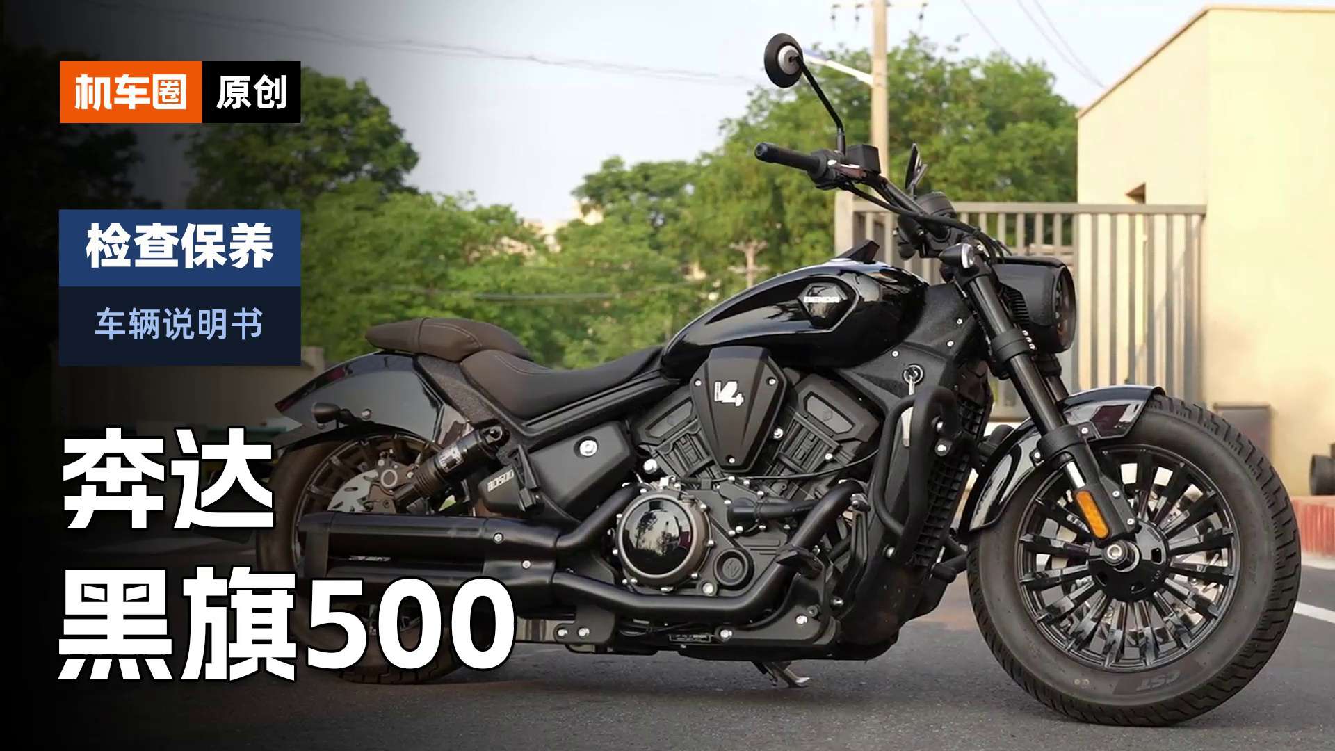 【车辆说明书】奔达黑旗500，检查保养重点