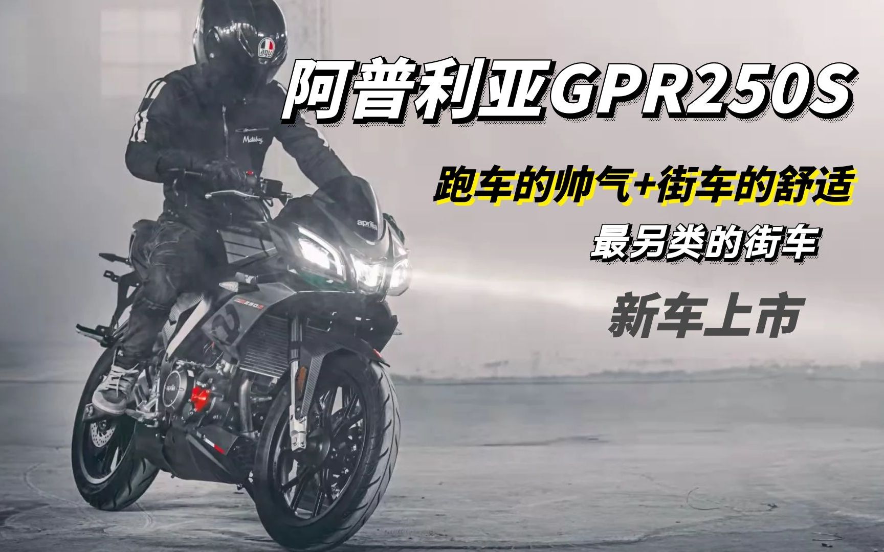 最另类的入门级街车 阿普利亚GPR250S来了 集跑车街车优势为一身