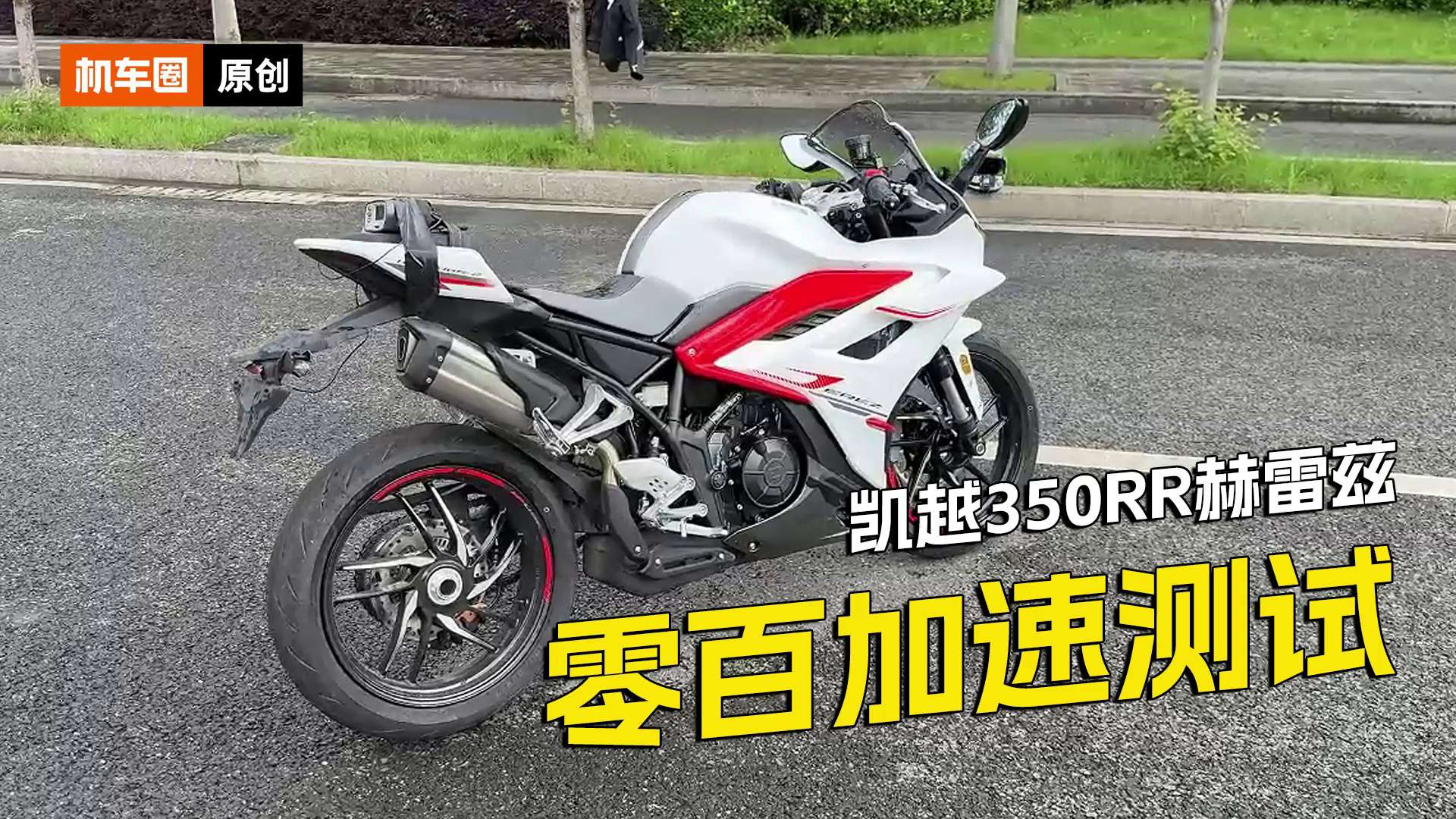 凯越350RR赫雷兹，百公里加速测试