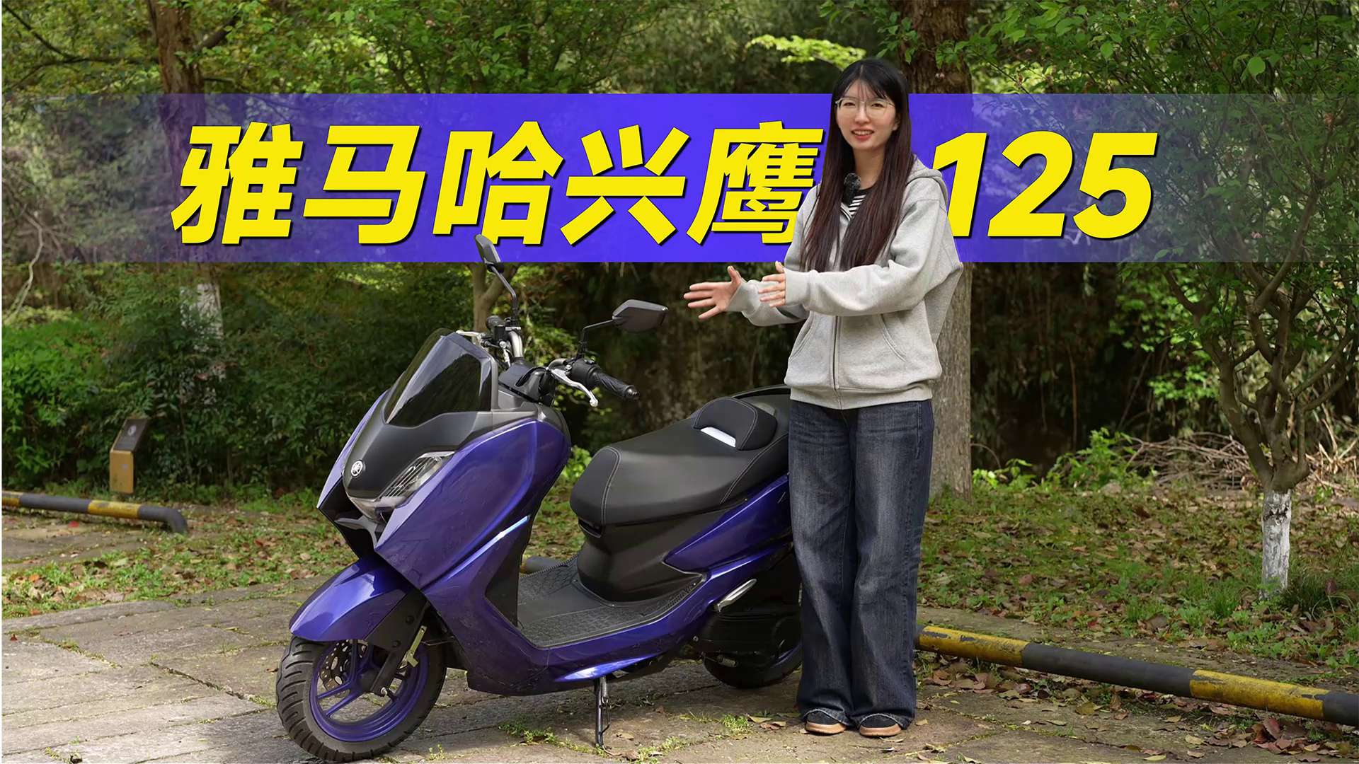 雅马哈兴鹰，不要因为125排量低估它