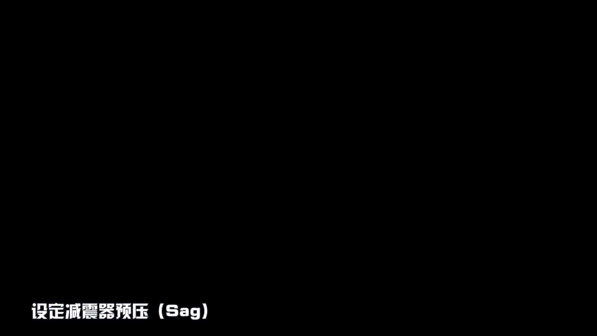 怎样正确地调Sag?