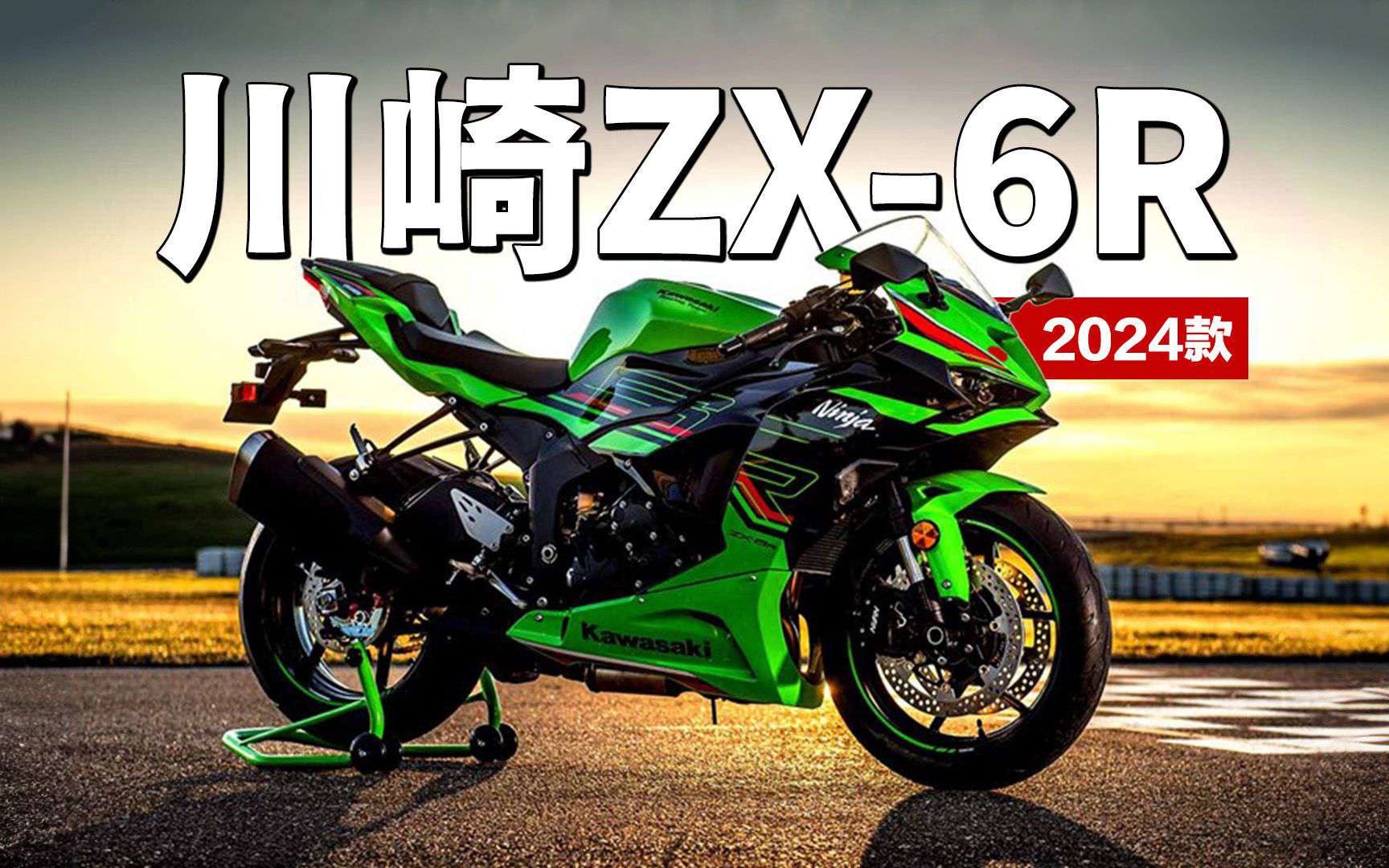 2024款川崎ZX-6R在北美发布，前脸新造型犀利！配置升级！售价11299美元起