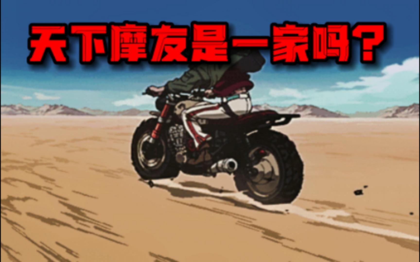 《傲慢与偏见与骑摩托的》