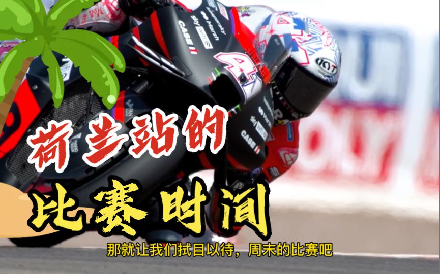 荷兰站赛程时间，请查收！别错过比赛！