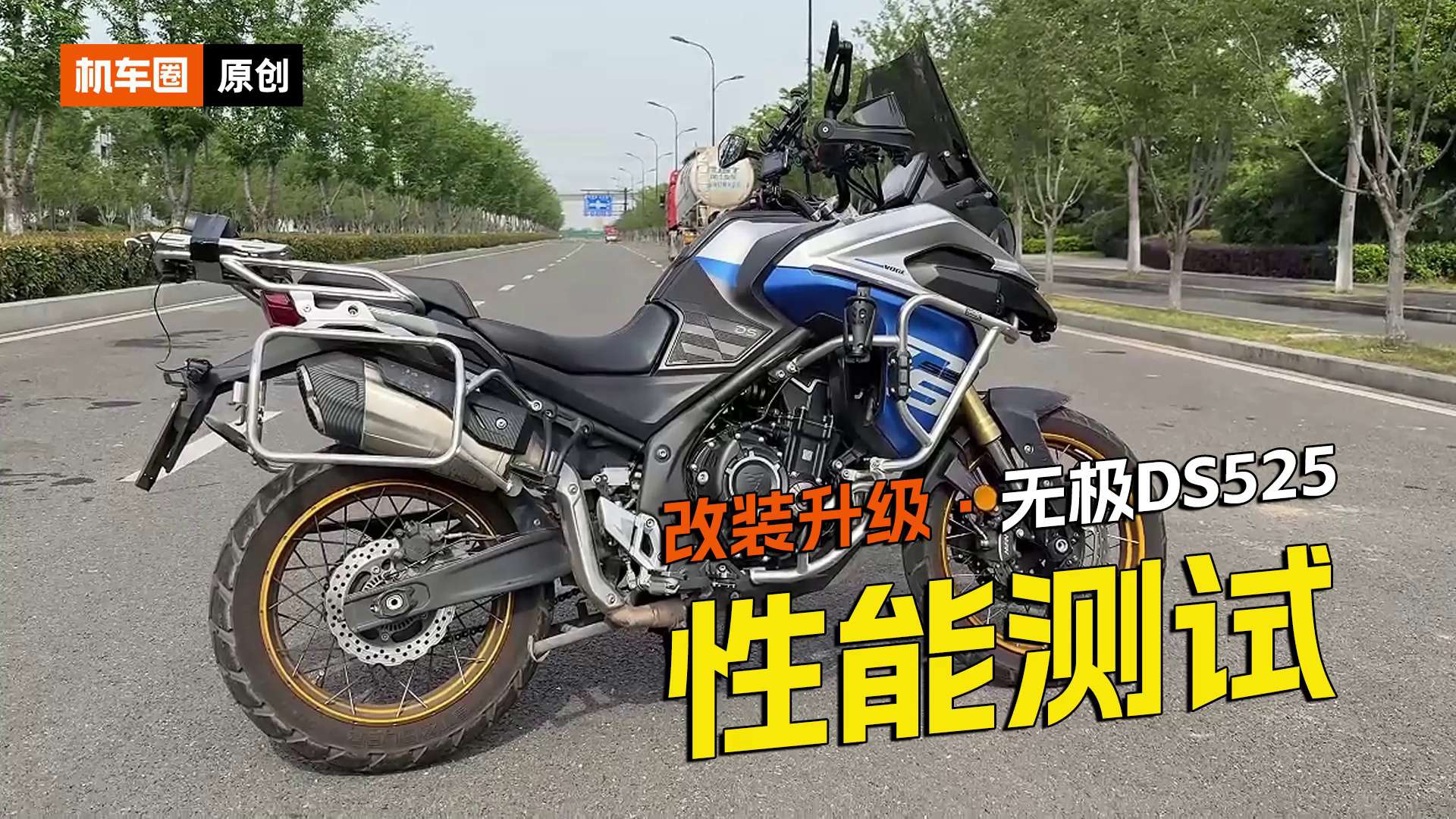 改装升级无极DS525零百加速测试，刹车，马力机实测