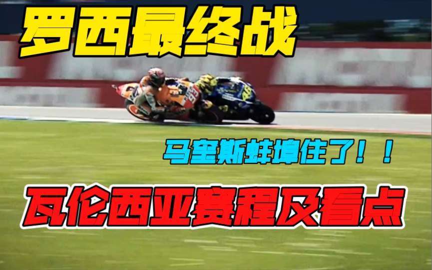 马奎斯继续缺席，罗西最后一站，杜卡迪车队开启争冠模式，本赛季motogp最后一战瓦伦西亚大奖赛周末开战