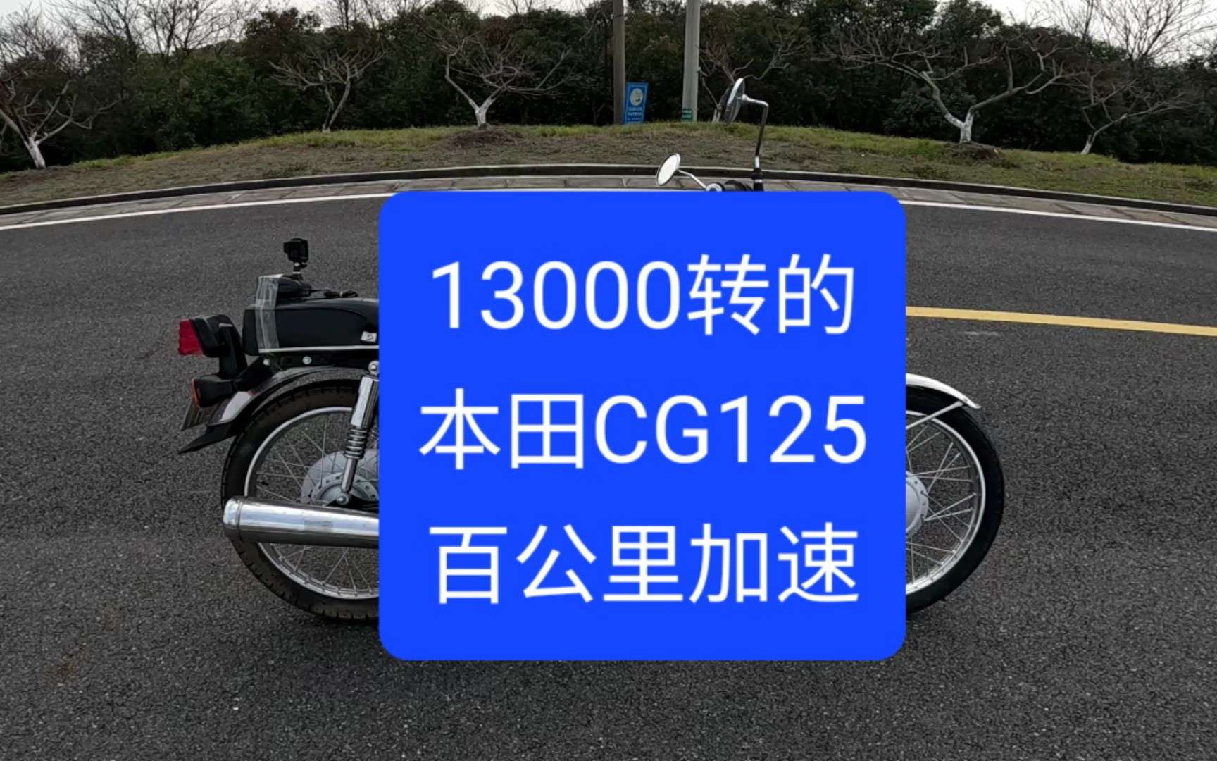 沙夏：04测试来了，13000转本田CG125，百公里加速要多少秒呢？