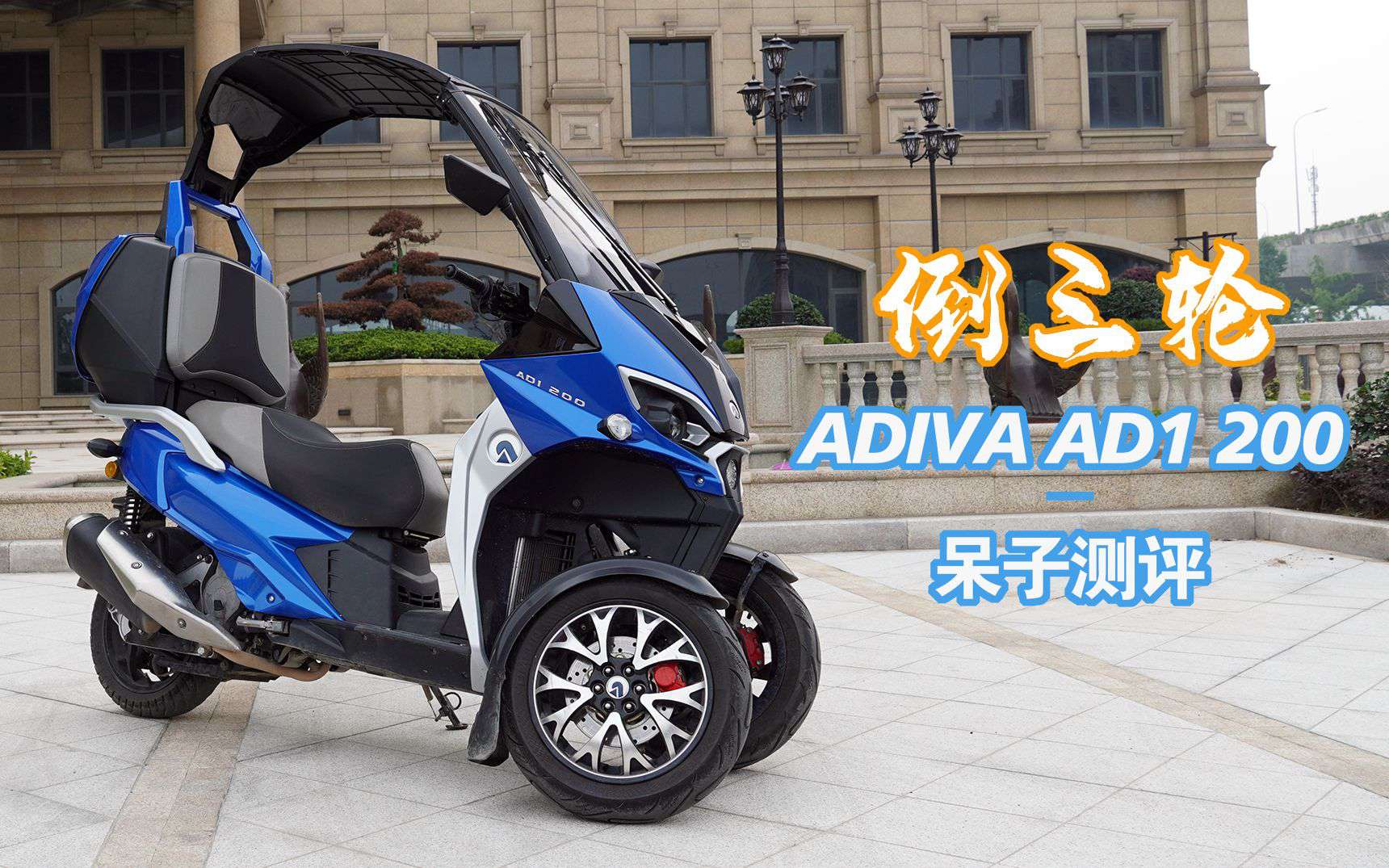 呆子测评 | 倒三轮ADIVA AD1 200 · 骑士网摩托车测评