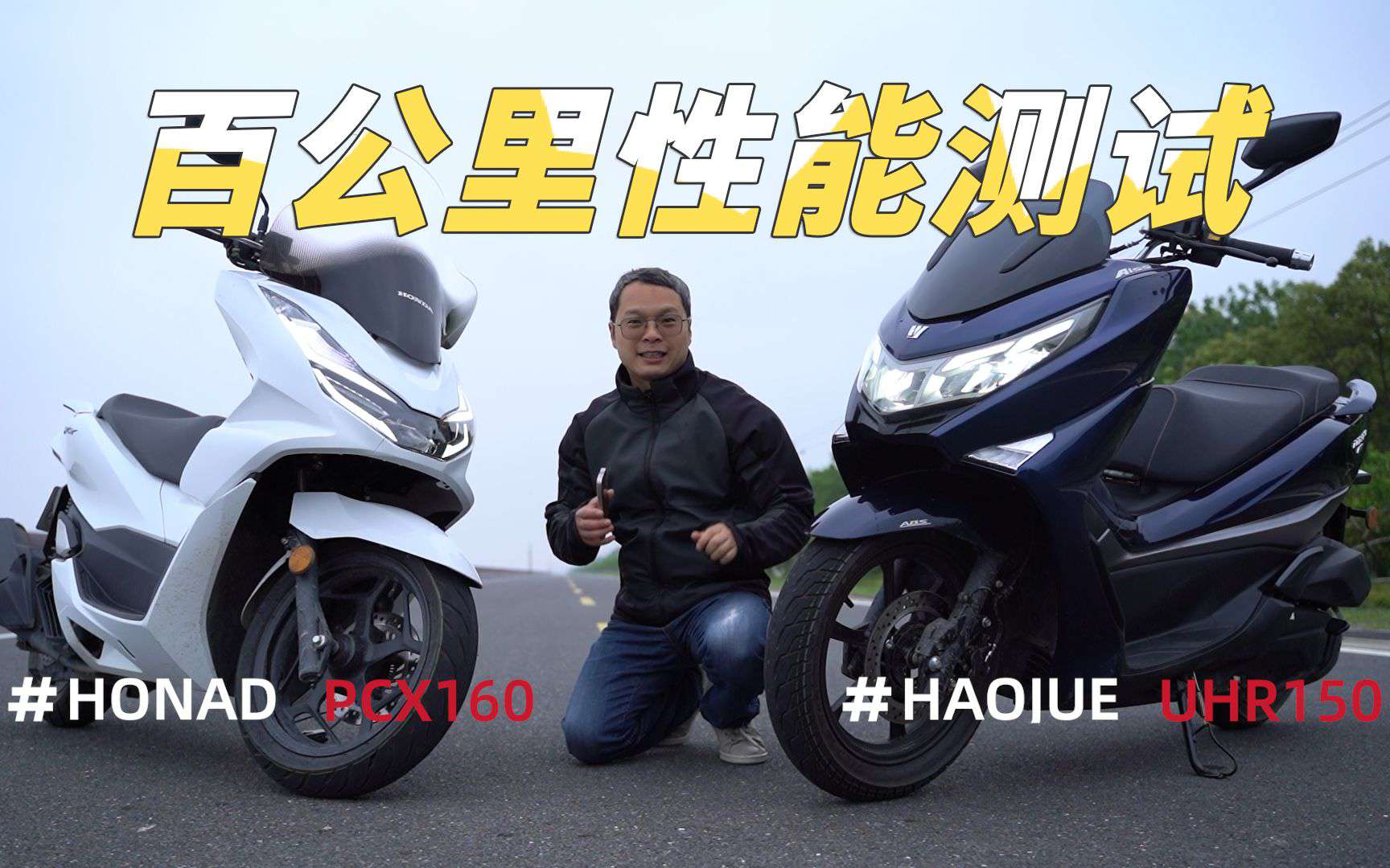 UHR150，PCX160性能测试对比