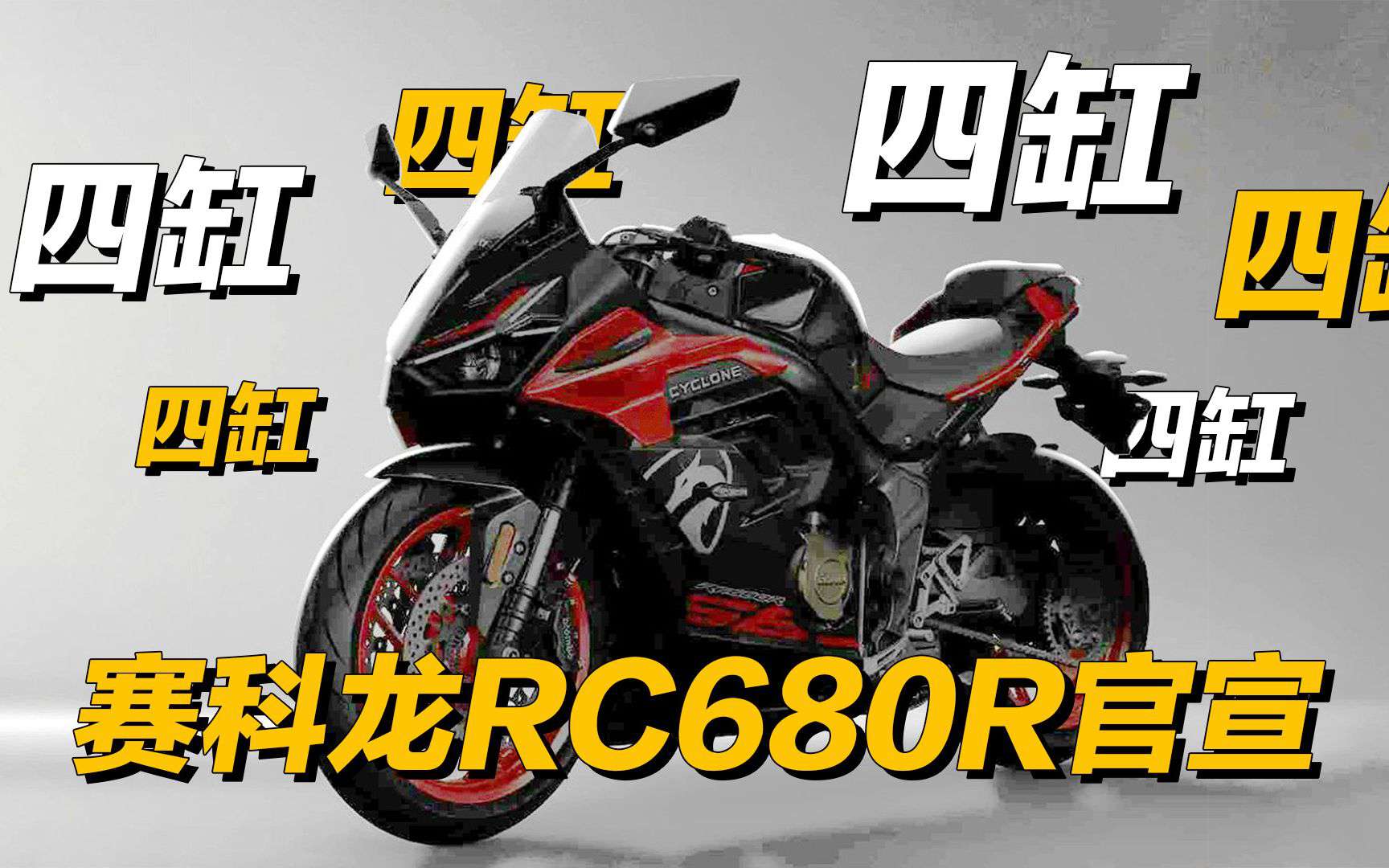 宗申也出四缸了！赛科龙RC680R官宣