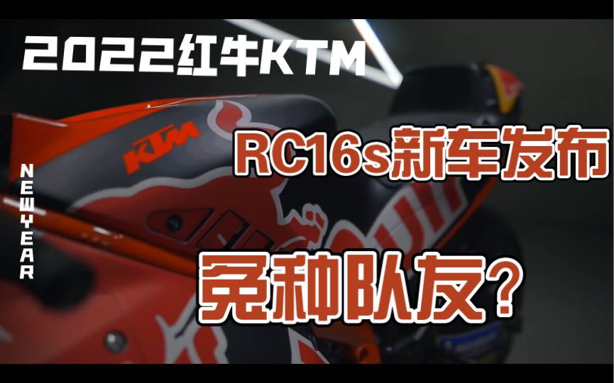 KTM RC16 2022款新车发布，红牛KTM以及TECH3同时亮相，红黑配色依旧经典！同时还带来了大怨种队友！