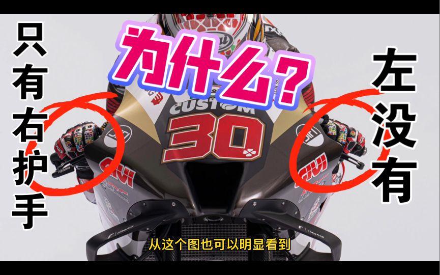 防意外，不防小人！motogp赛车小知识，为什么车把上面只装一个右护手，护手有什么作用？