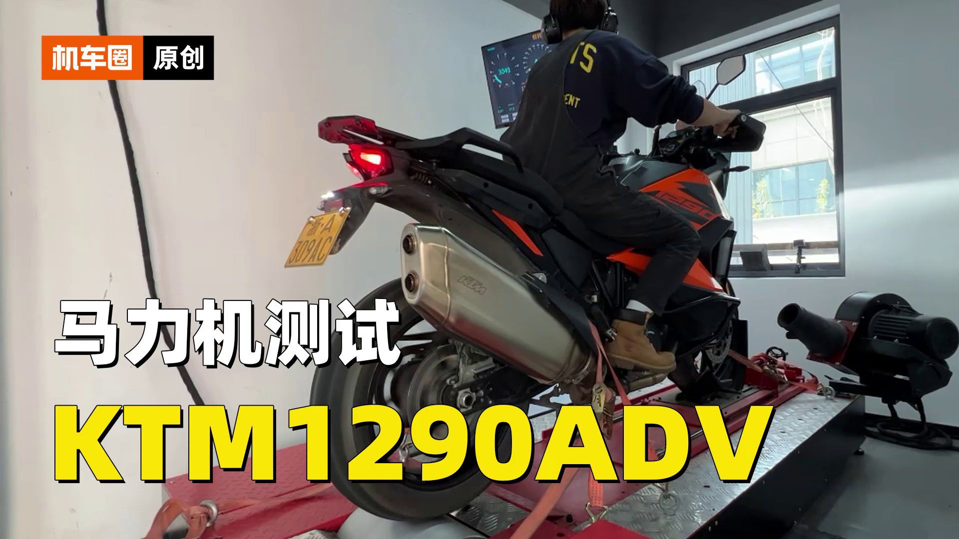 KTM1290ADV，马力机测试
