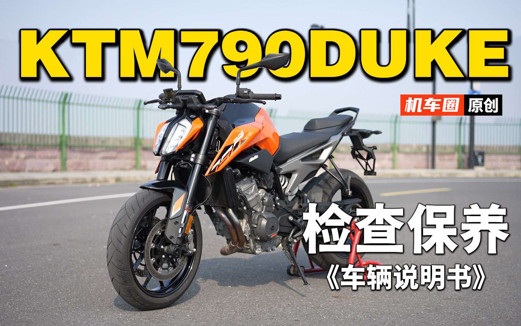 2分钟了解“KTM790DUKE”保养检查重点
