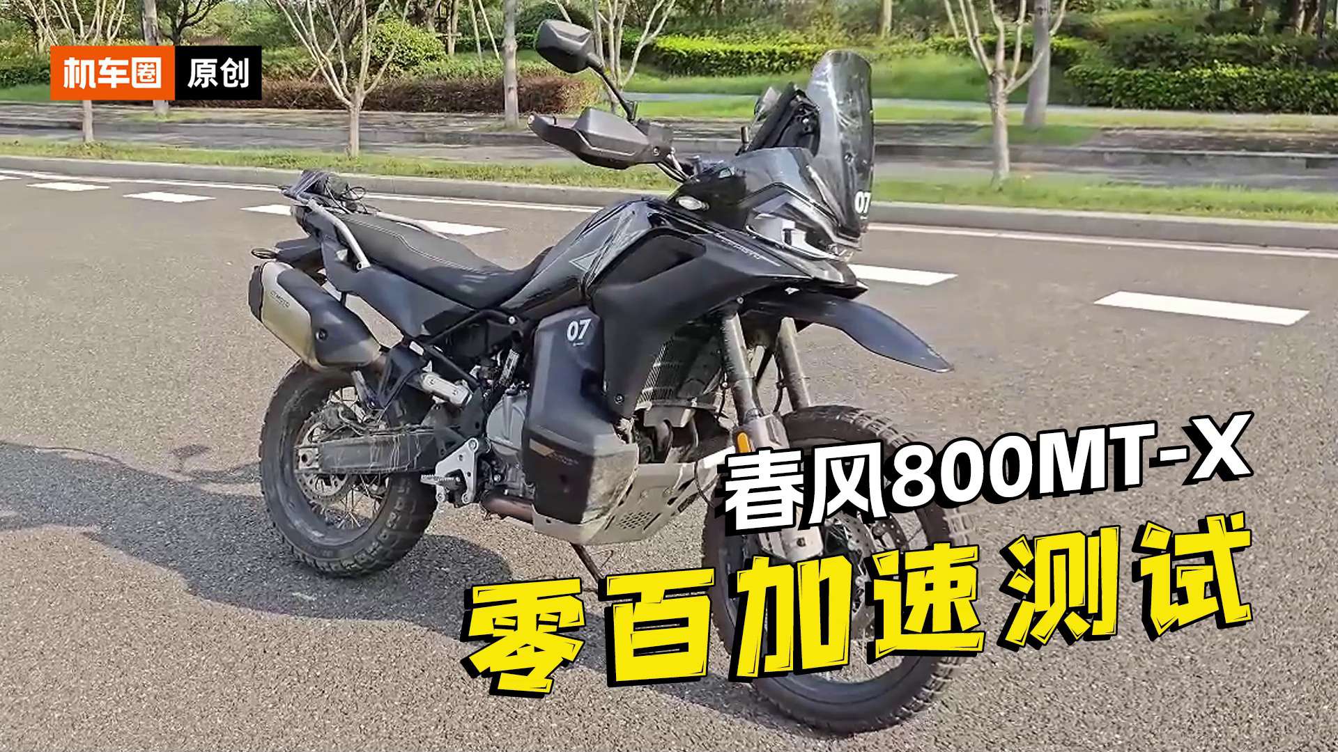 春风800MT-X，零百加速测试