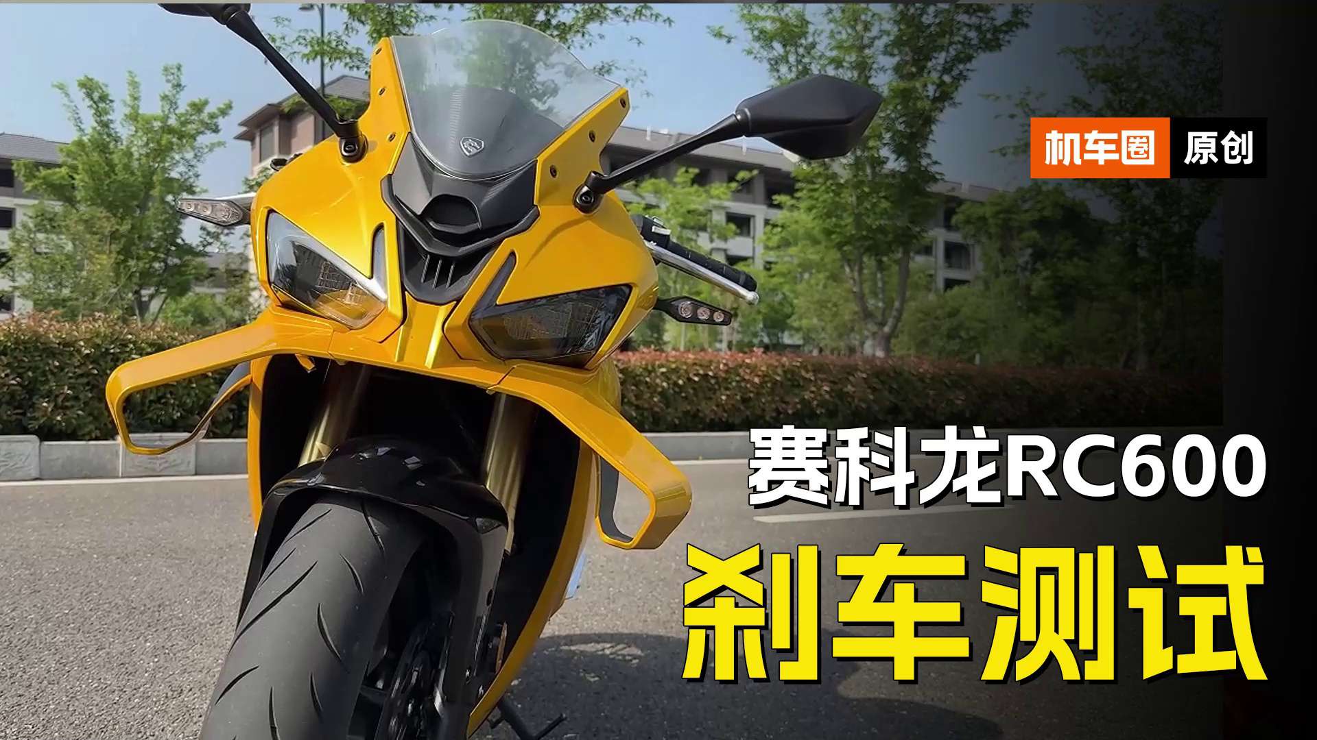 赛科龙RC600，刹车测试