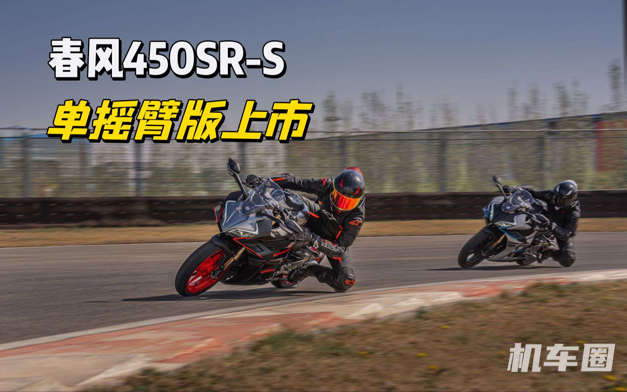 春风450SR-S单摇臂版正式上市（2023北京摩托车展）