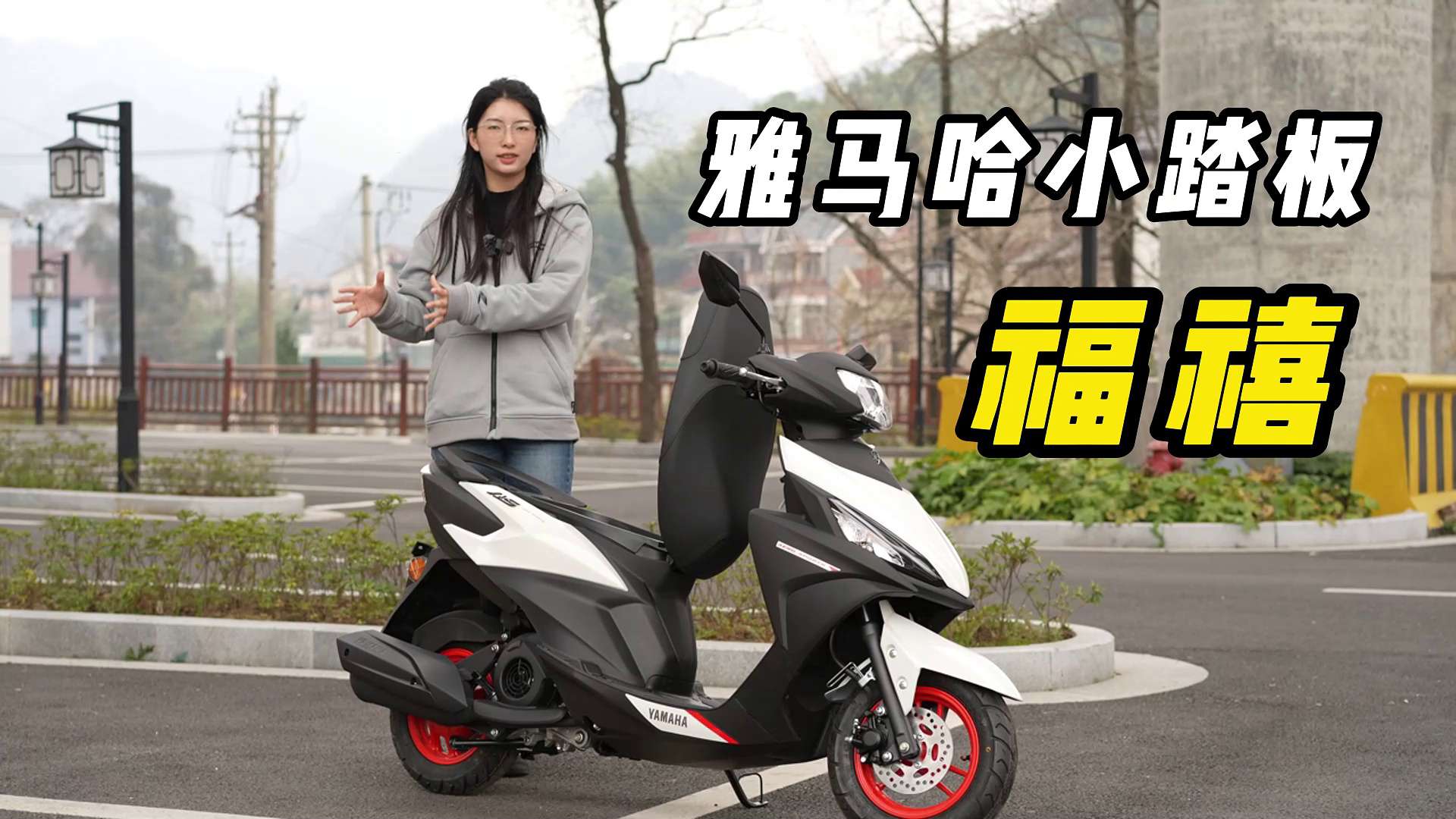 小巧灵动，运动犀利，雅马哈小踏板福禧细节介绍