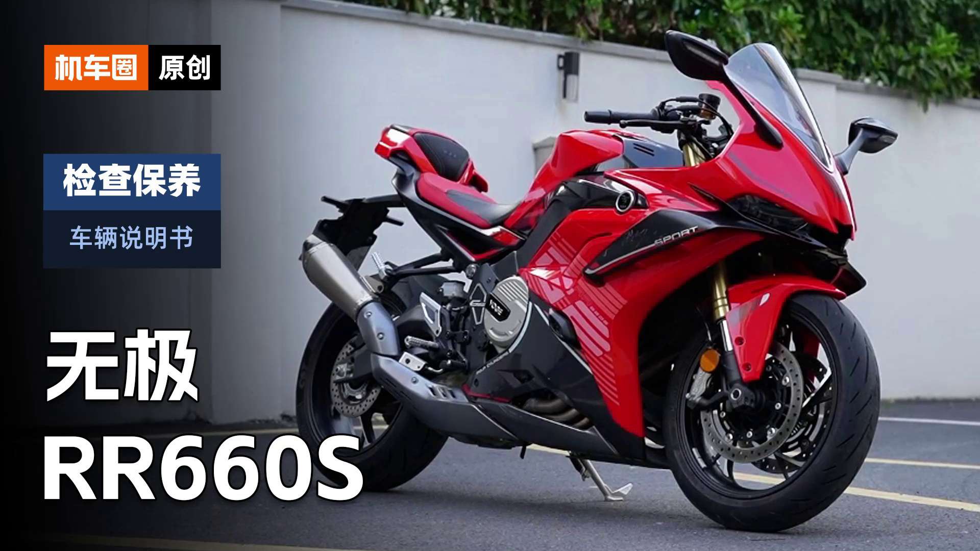 【车辆说明书】无极RR660S，检查保养重点