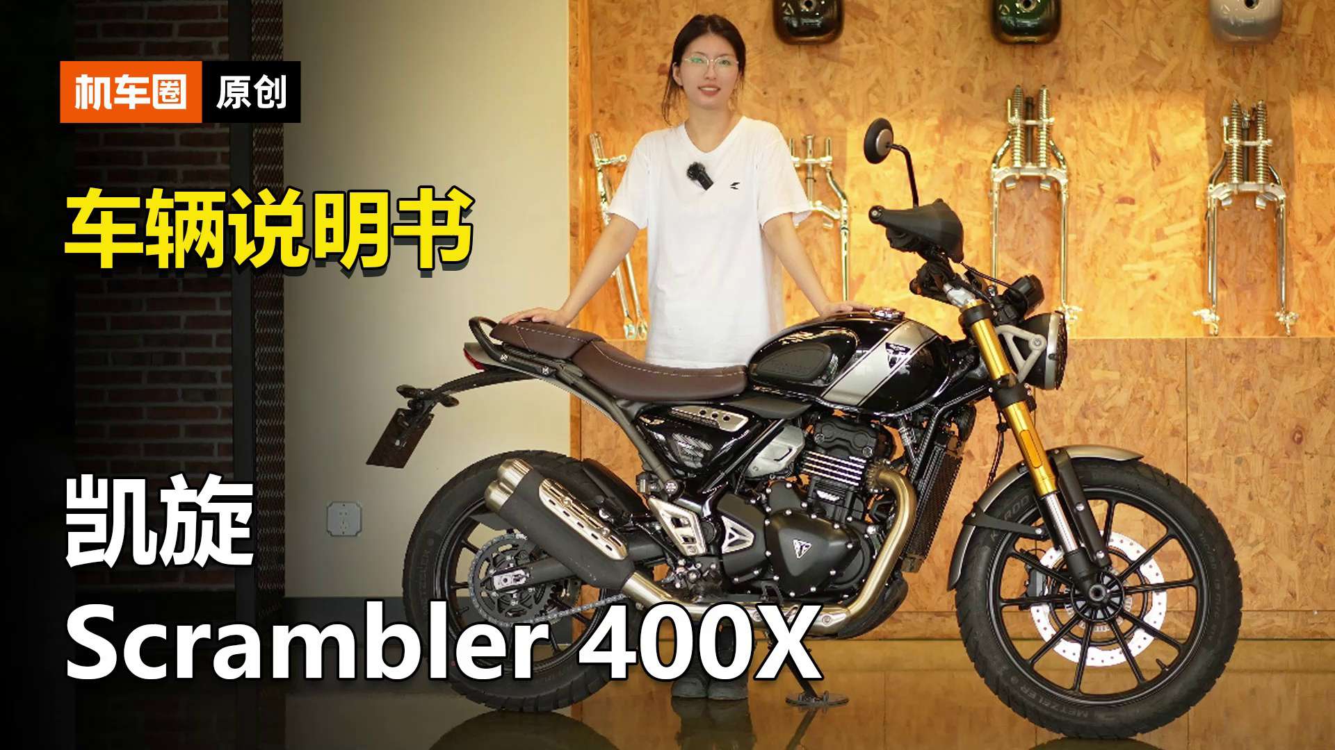 【车辆说明书】凯旋Scrambler 400X，使用调节重点