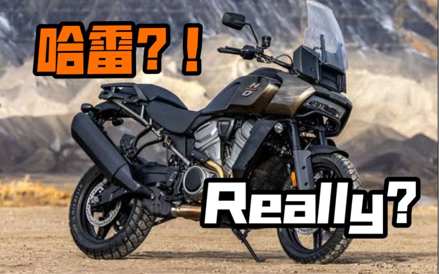 【轻试驾】哈雷中出了一个叛徒？泛美Pan America试驾体验