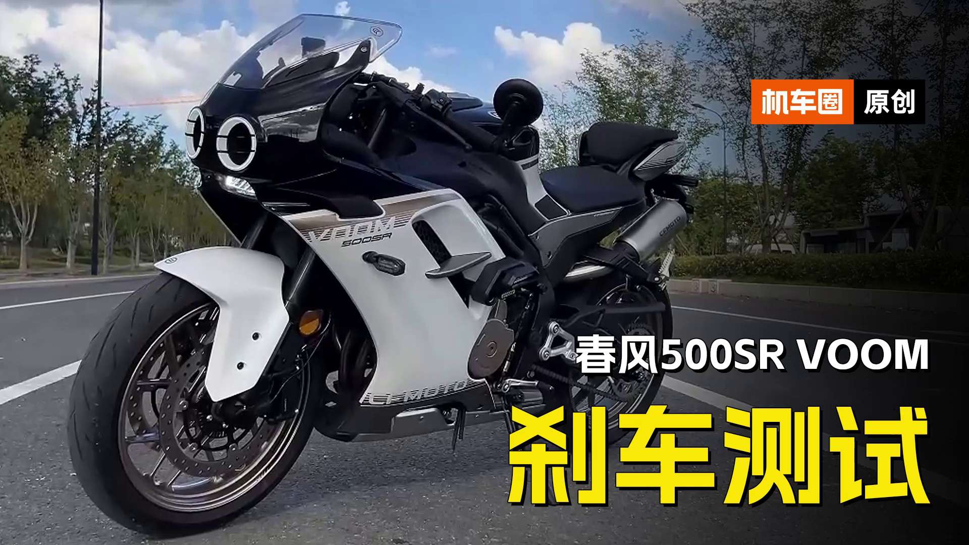 春风500SR刹车怎么样？实测刹车成绩超过忍者400