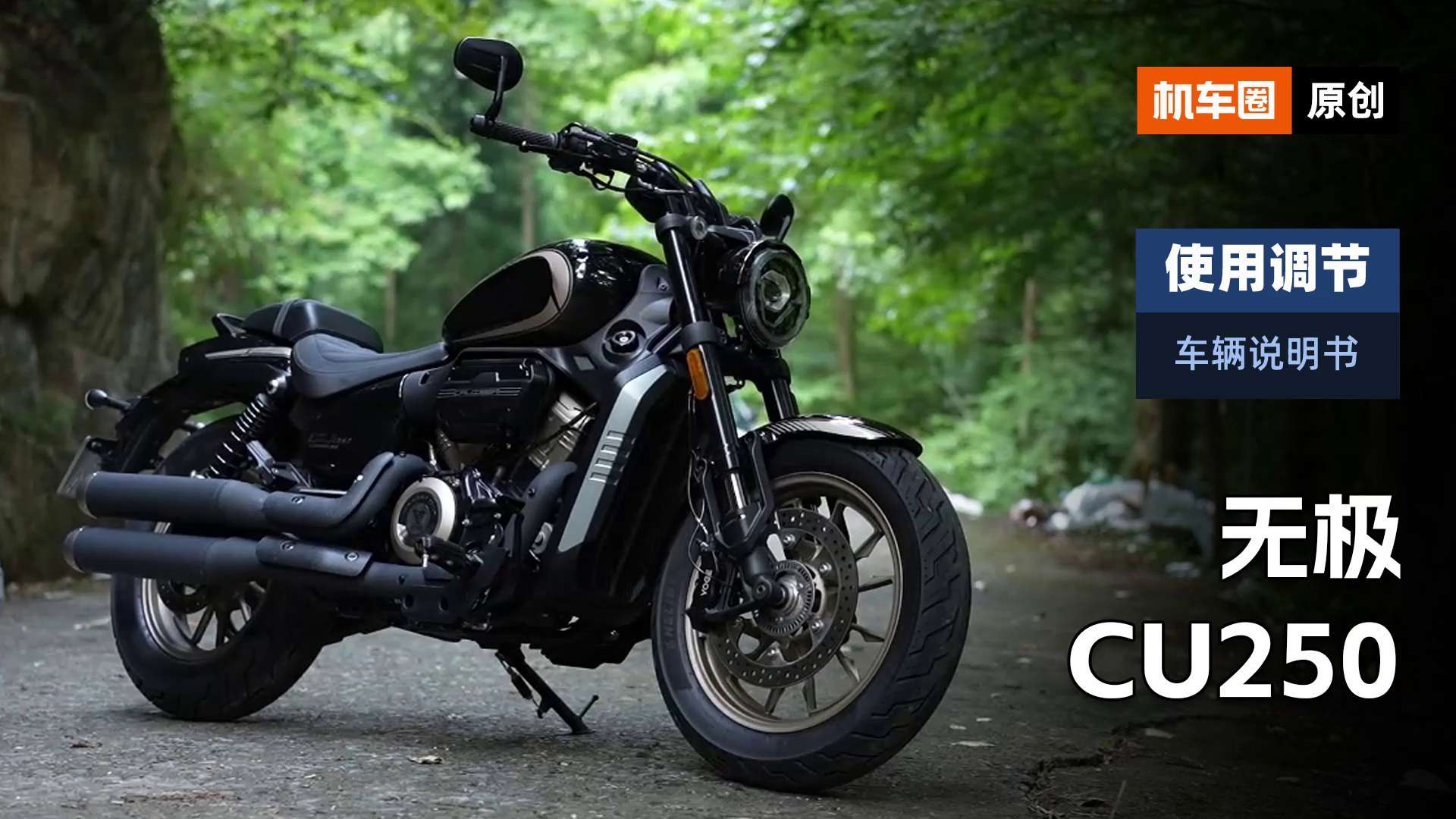 【车辆说明书】无极CU250，使用调节重点