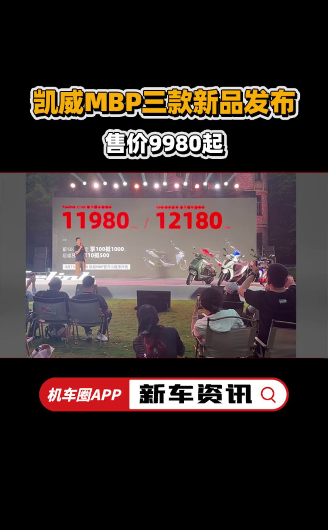 凯威MBP三款新品正式发布，售价9980起