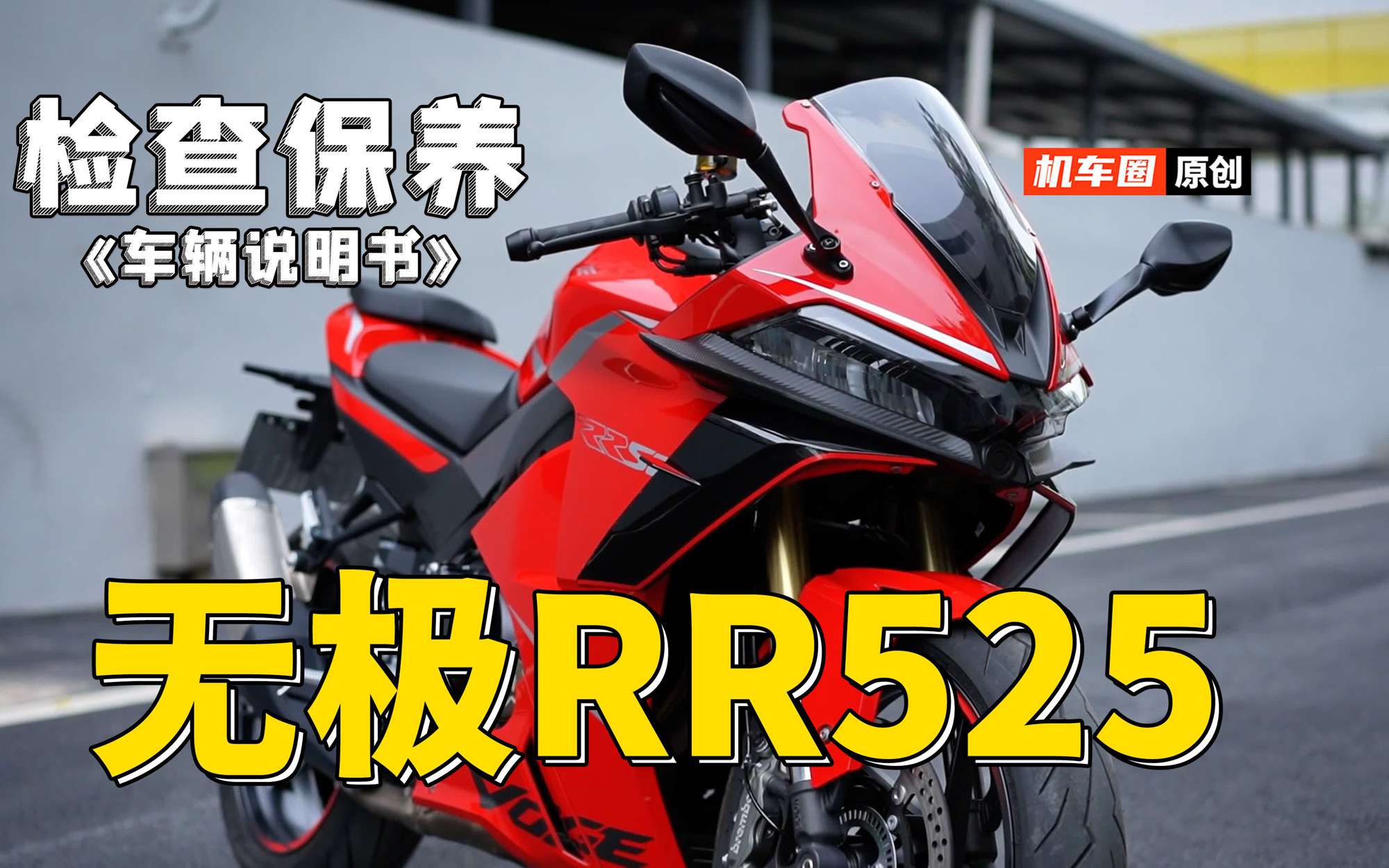 2分钟了解“无极RR525”检查保养重点