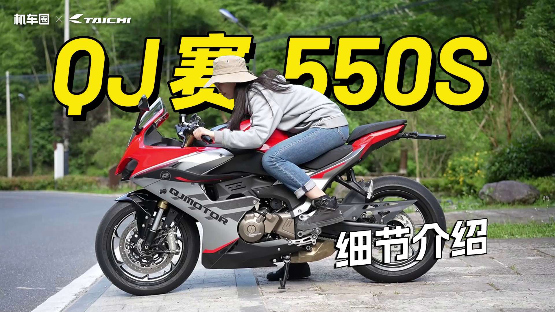 Brembo卡钳，马祖奇减震，29999元QJMOTOR赛550S静态介绍