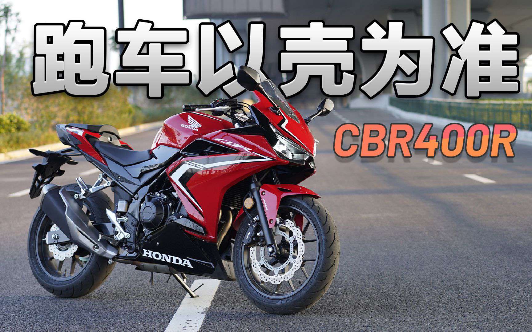 跑车以壳为准，本田CBR400R，骑士网摩托车测评