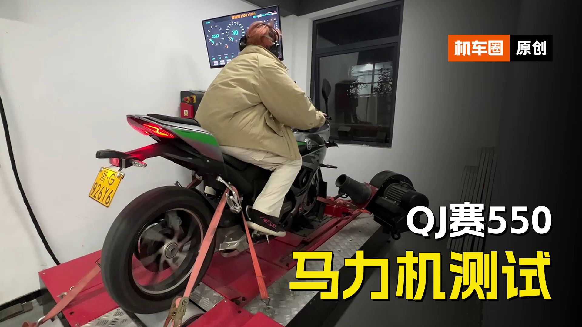 QJ赛550，马力机测试
