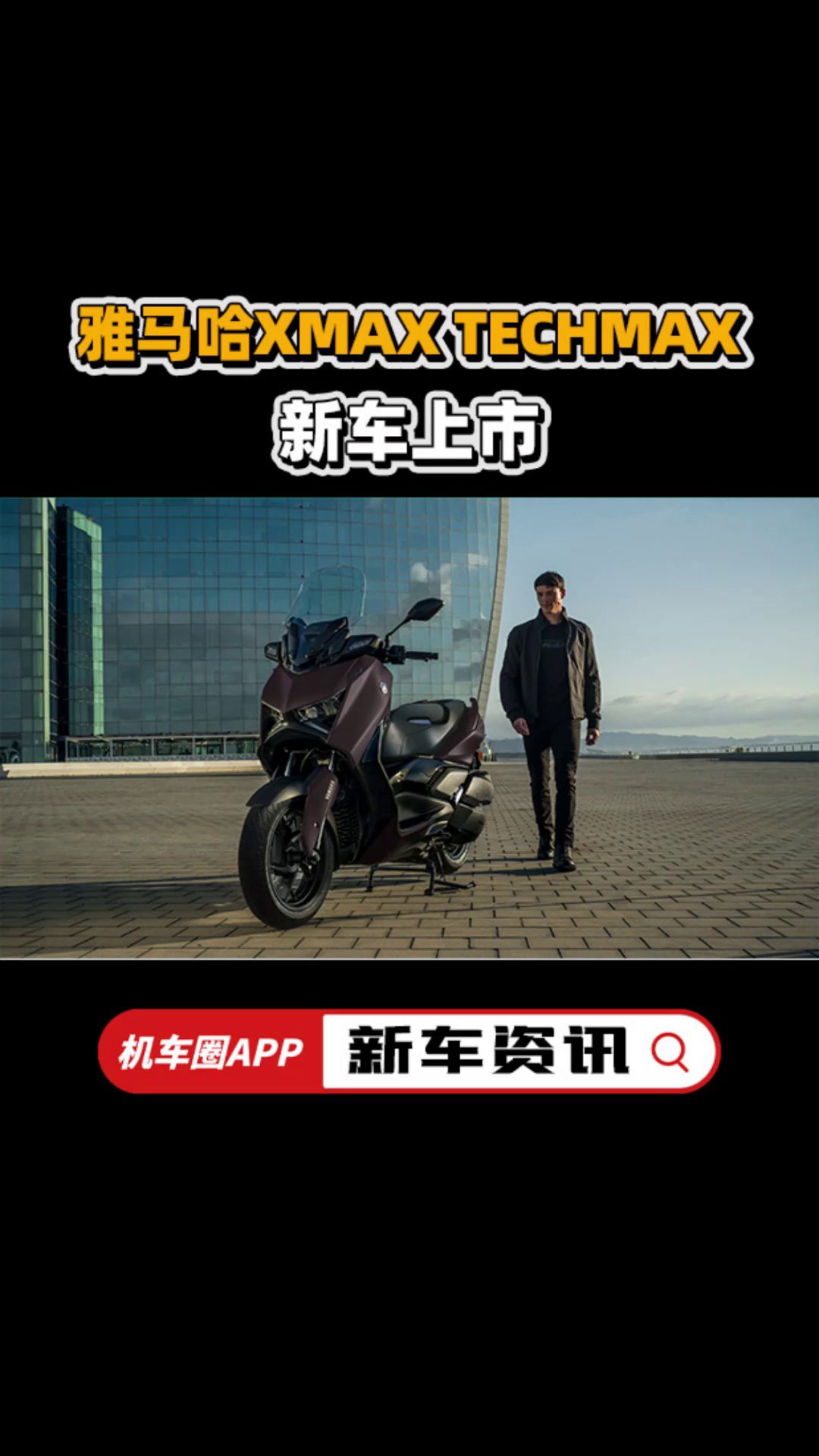 雅马哈Xmax发布新款Tech MAX版