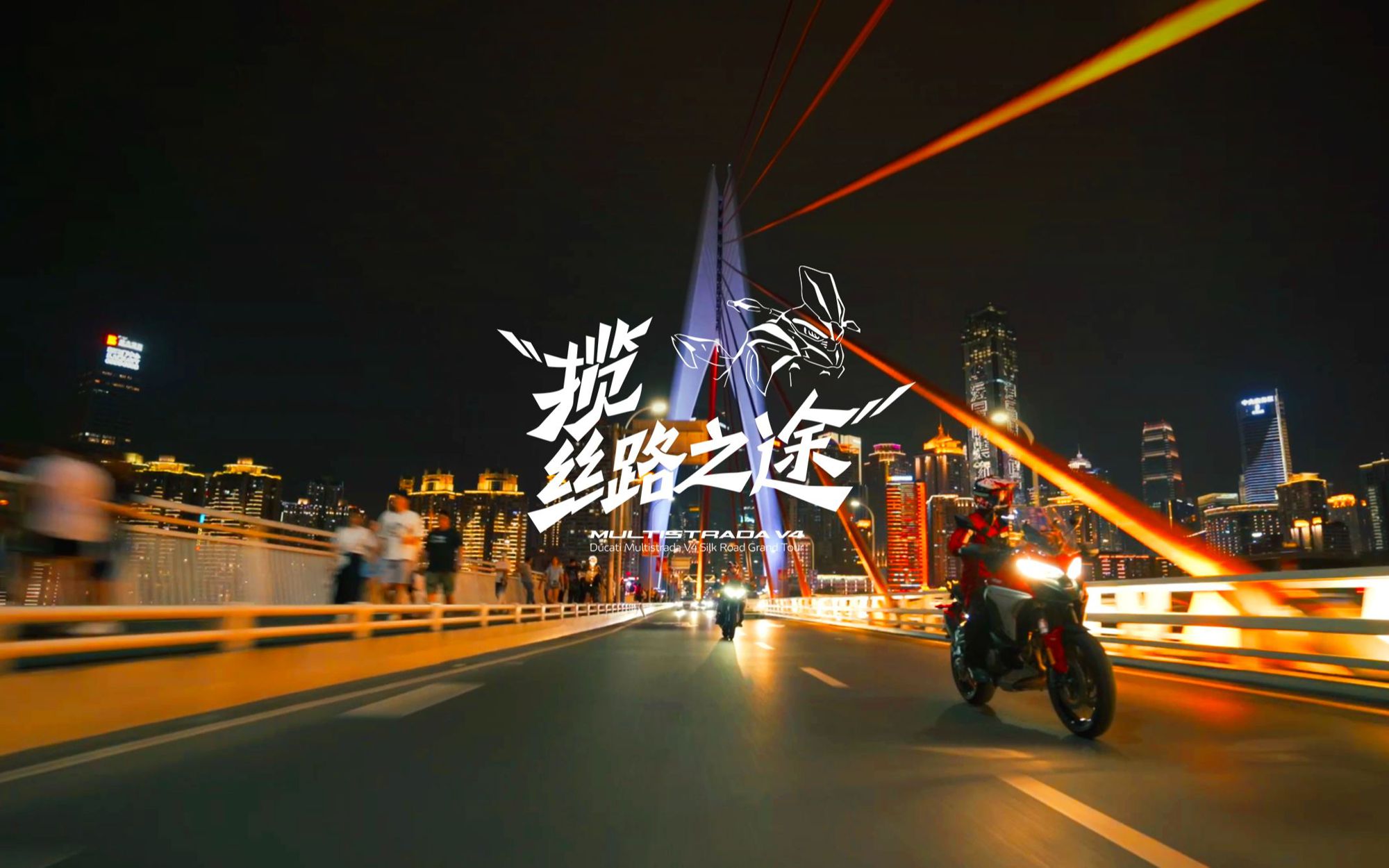 杜卡迪Multistrada V4揽丝路之途 第三集 四万大叔的山城文化之旅