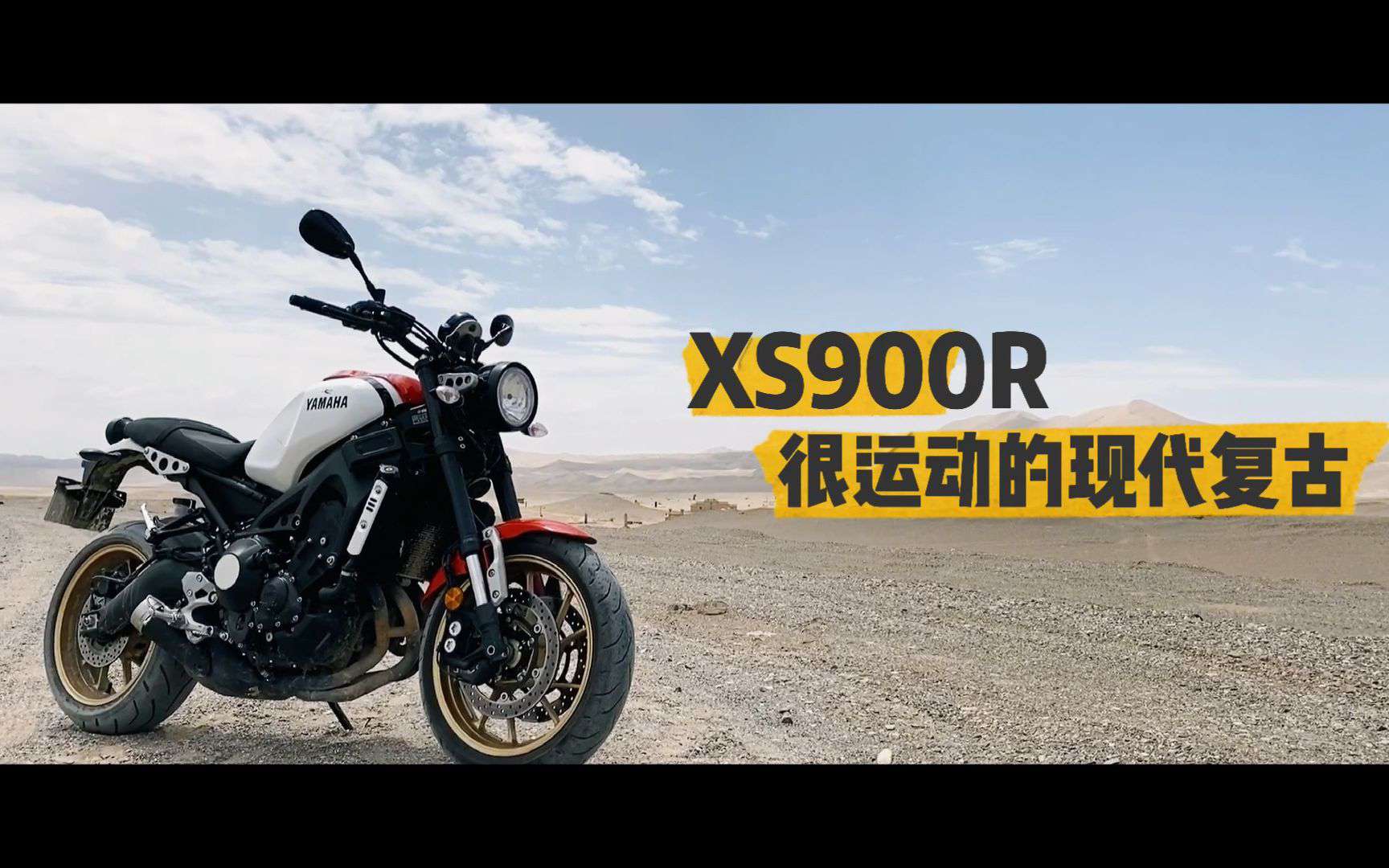 Vlog | 很运动的现代复古车XS900R简单体验